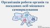 Організація роботи органів та посадових осіб місцевого самоврядування