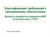 Классификация требований к программному обеспечению Вопросы разработки задания на ВКР в соответствии с ГОСТ