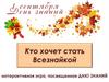 Интерактивная игра, посвященная Дню знаний "Кто хочет стать Всезнайкой"