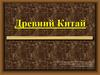 Древний Китай. Страна, где жили китайцы