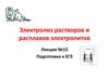 Электролиз растворов и расплавов электролитов. Лекция №15