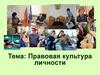 Правовая культура личности