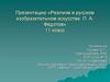 Реализм в русском изобразительном искусстве. П.А. Федотов. 11 класс