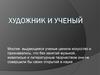 Художник и ученый