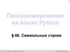 Программирование на языке Python. Символьные строки