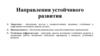 Направления устойчивого развития
