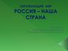 Россия - наша страна. Карта России