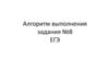 Алгоритм выполнения задания №8 по русскому языку ЕГЭ