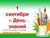 1 сентября – День знаний