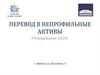 Перевод в непрофильные активы