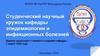 Студенческий научный кружок кафедры эпидемиологии и инфекционных болезней