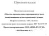 Опытно-промышленное предприятие кучного выщелачивания на месторождении «Лунное»
