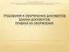Требования к оформлению документов. Бланки документов. Правила их оформления