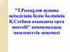 "Т. Рысқұлов ауданы әкімдігінің білім бөлімінің Қ. Сәтбаев атындағы орта мектебі" коммуналдық мемлекеттік мекемесі