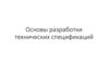 Основы разработки технических спецификаций