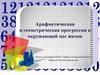 Арифметическая и геометрическая прогрессии в окружающей нас жизни