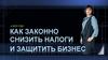 Как законно снизить налоги и защитить бизнес  (форум)