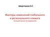 Факторы изменений глобального и регионального климата