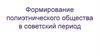 Формирование полиэтнического общества в советский период