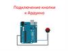 Подключение кнопки