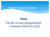 Балки и плиты. Расчёт и конструирование стальных балок