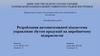 Розроблення автоматизованої підсистеми управління збутом продукції на виробничому підприємстві