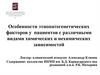 Особенности этиопатогенетических факторов у пациентов с различными видами химических и нехимических зависимостей