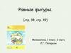 Равные фигуры
