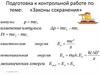 Подготовка к контрольной работе по теме: «Законы сохранения»