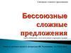 Бессоюзные сложные предложения