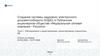 Создание системы кадрового электронного документооборота (КЭДО) в Публичном акционерном обществе «Федеральная сетевая компания»