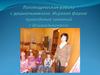 Логопедическая работа с дошкольниками. Игровая форма проведения занятий с дошкольниками