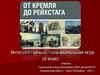 От Кремля до Рейхстага.  Интеллектуально-познавательная игра. 10 класс