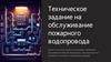 Техническое задание на обслуживание пожарного водопровода