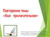 Повторение темы «Имя прилагательное»