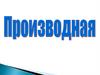 Производная. Определение производной