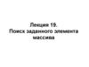 Поиск заданного элемента массива. Лекция 19