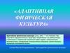 Адаптивная физическая культура