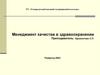 Качество медицинской помощи