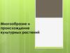Многообразие и происхождение культурных растений