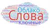 Облако слов