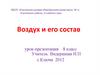 Воздух и его состав. Урок-презентация. 8 класс