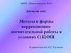 Методы и формы коррекционно-воспитательной работы в условиях С(К)ОШ
