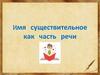 Имя существительное как часть речи. Собственные существительные