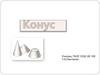 Конус. Понятие конуса