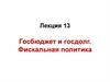 Госбюджет и госдолг. Фискальная политика