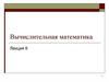 Вычислительная математика. Лекция 6