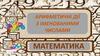 Арифметичні дії з іменованими числами