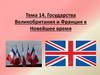 Государства Великобритания и Франция в Новейшее время. Тема 14
