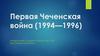Первая Чеченская война (1994—1996)